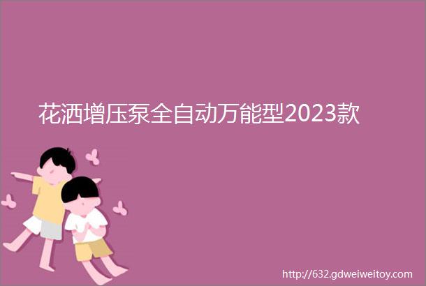 花洒增压泵全自动万能型2023款