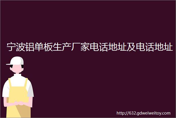 宁波铝单板生产厂家电话地址及电话地址