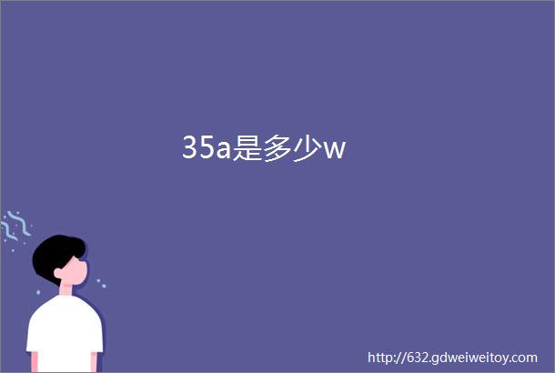 35a是多少w