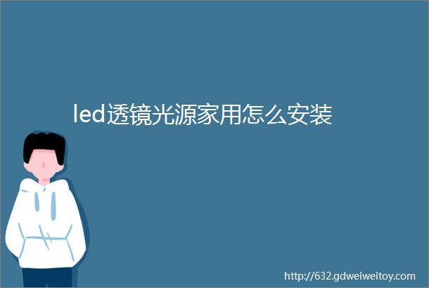 led透镜光源家用怎么安装